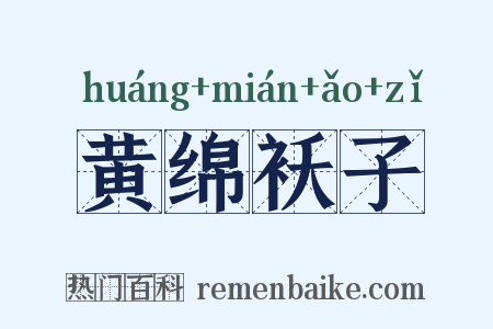 黄绵袄子是什么意思的图片